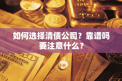 北京如何选择清债公司？靠谱吗要注意什么？