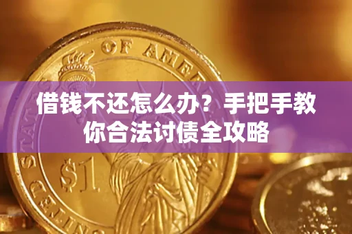 北京借钱不还怎么办？手把手教你合法讨债全攻略
