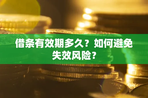 北京借条有效期多久？如何避免失效风险？