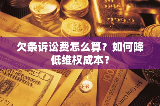 北京欠条诉讼费怎么算？如何降低维权成本？
