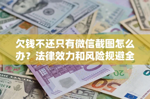 北京欠钱不还只有微信截图怎么办？法律效力和风险规避全解析