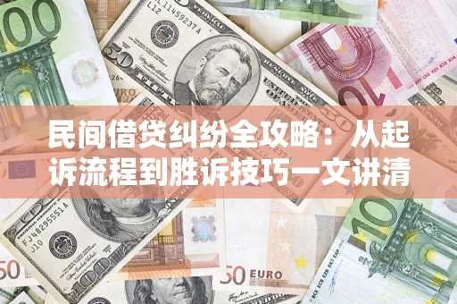 北京民间借贷纠纷全攻略：从起诉流程到胜诉技巧一文讲清