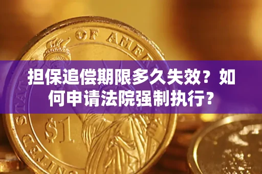 北京担保追偿期限多久失效？如何申请法院强制执行？