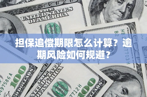 北京担保追偿期限怎么计算？逾期风险如何规避？