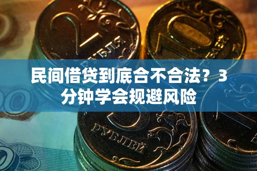 北京民间借贷到底合不合法？3分钟学会规避风险