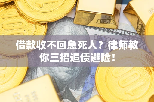 北京借款收不回急死人？律师教你三招追债避险！