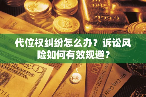 北京代位权纠纷怎么办？诉讼风险如何有效规避？