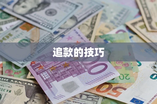 北京追款的技巧