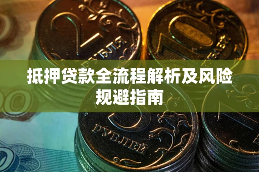 北京抵押贷款全流程解析及风险规避指南