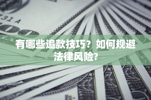 北京有哪些追款技巧？如何规避法律风险?