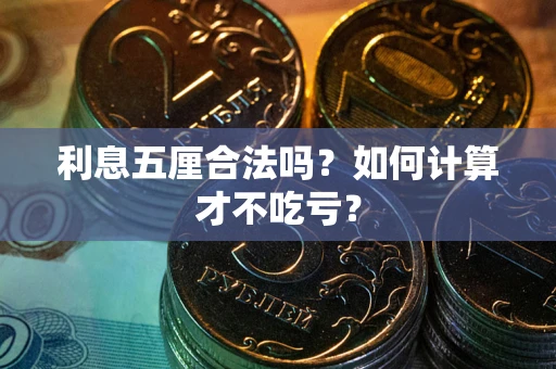 北京利息五厘合法吗？如何计算才不吃亏？