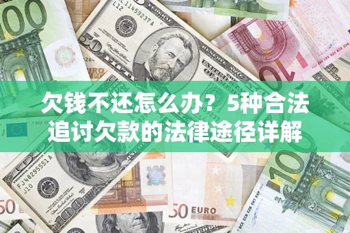北京欠钱不还怎么办？5种合法追讨欠款的法律途径详解