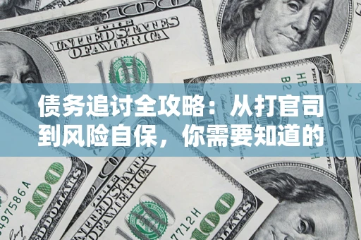 北京债务追讨全攻略：从打官司到风险自保，你需要知道的法律智慧