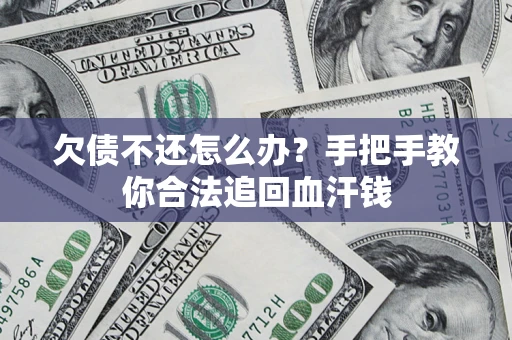 北京欠债不还怎么办?手把手教你合法追回血汗钱 北京欠债不还怎么办?手把手教你合法追回血汗钱