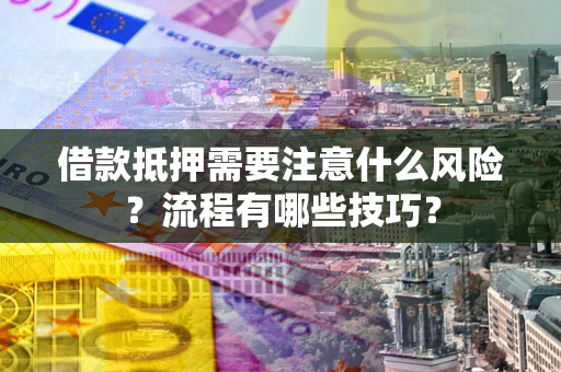 北京借款抵押需要注意什么风险？流程有哪些技巧？