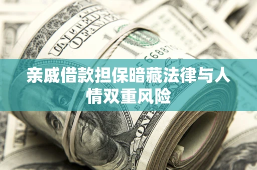 北京亲戚借款担保暗藏法律与人情双重风险