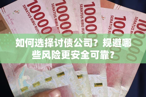 北京如何选择讨债公司？规避哪些风险更安全可靠？