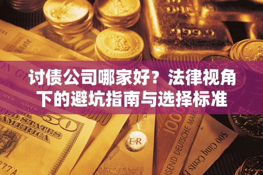 北京讨债公司哪家好？法律视角下的避坑指南与选择标准