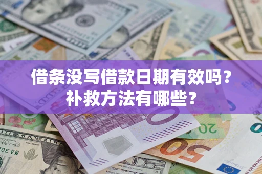 北京借条没写借款日期有效吗?补救方法有哪些? 北京借条没写借款日期有效吗?补救方法有哪些?