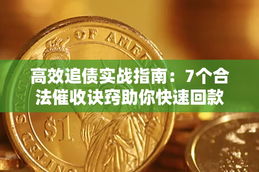 北京高效追债实战指南：7个合法催收诀窍助你快速回款