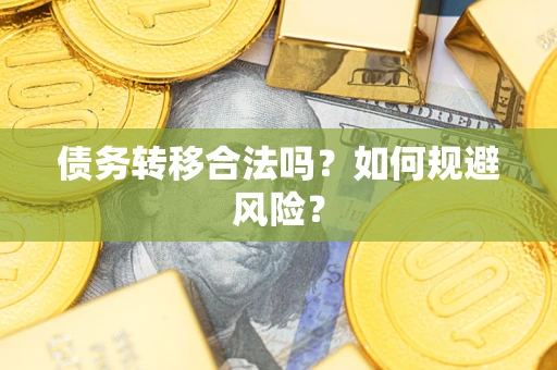 北京债务转移合法吗？如何规避风险？