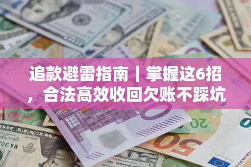 北京追款避雷指南｜掌握这6招，合法高效收回欠账不踩坑
