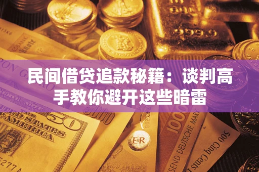 北京民间借贷追款秘籍：谈判高手教你避开这些暗雷