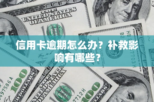 北京信用卡逾期怎么办？补救影响有哪些？