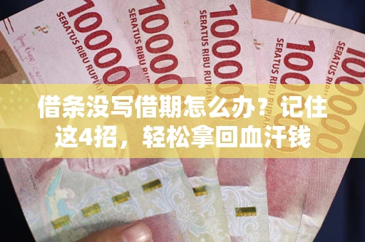 北京借条没写借期怎么办？记住这4招，轻松拿回血汗钱
