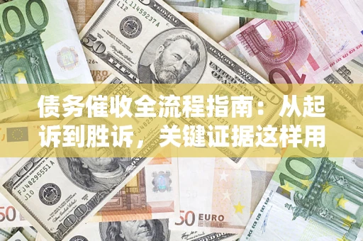 北京债务催收全流程指南：从起诉到胜诉，关键证据这样用