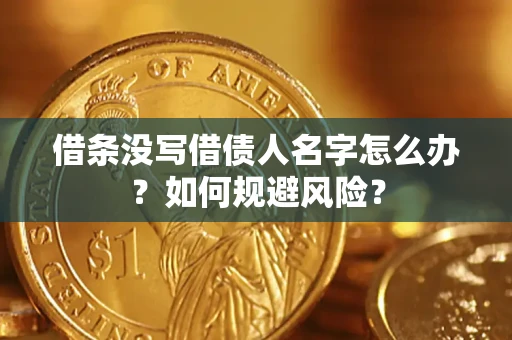 北京借条没写借债人名字怎么办？如何规避风险？