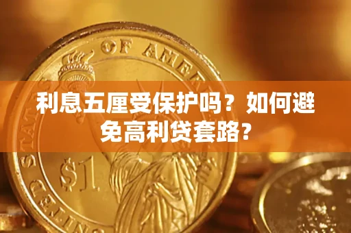北京利息五厘受保护吗？如何避免高利贷套路？
