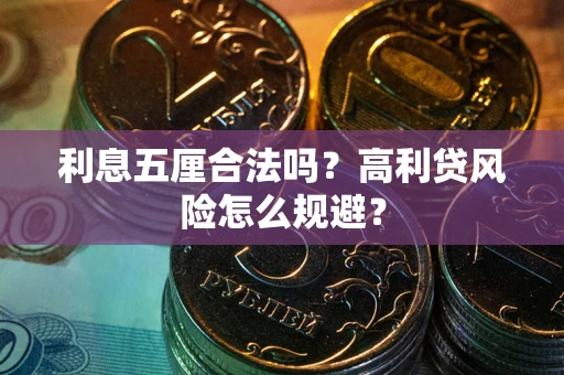 北京利息五厘合法吗？高利贷风险怎么规避？