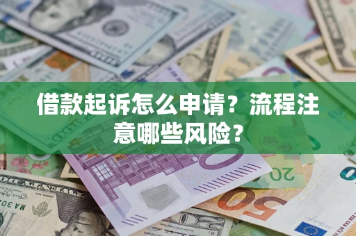 北京借款起诉怎么申请？流程注意哪些风险？