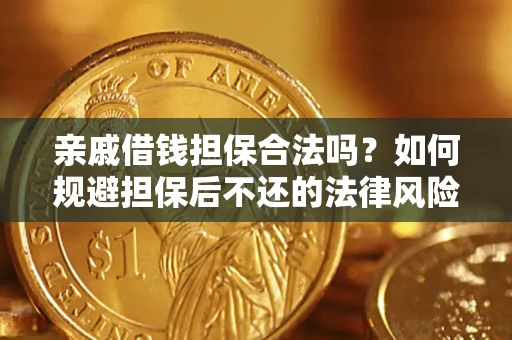 北京亲戚借钱担保合法吗？如何规避担保后不还的法律风险？
