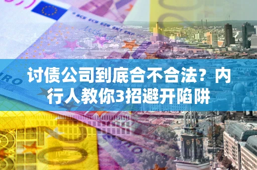 北京讨债公司到底合不合法？内行人教你3招避开陷阱