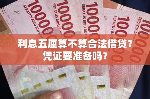 北京利息五厘算不算合法借贷？凭证要准备吗？