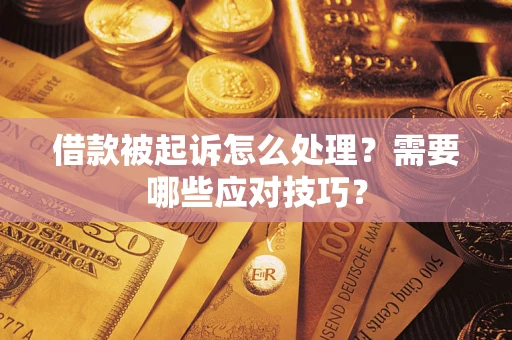北京借款被起诉怎么处理？需要哪些应对技巧？