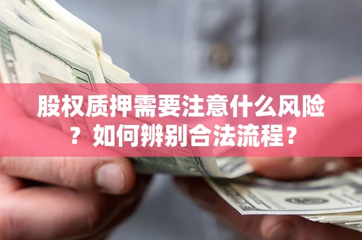 北京股权质押需要注意什么风险？如何辨别合法流程？