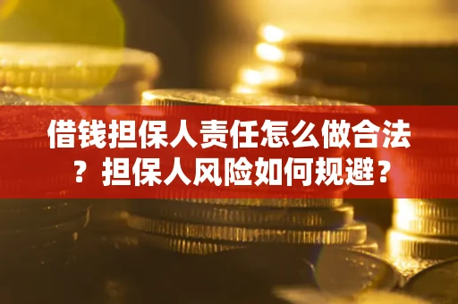 北京借钱担保人责任怎么做合法？担保人风险如何规避？