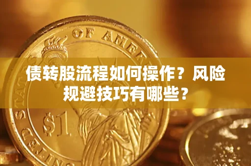 北京债转股流程如何操作？风险规避技巧有哪些？