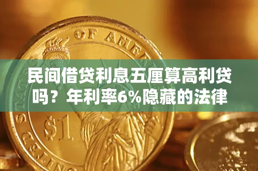 北京民间借贷利息五厘算高利贷吗？年利率6%隐藏的法律风险全解析