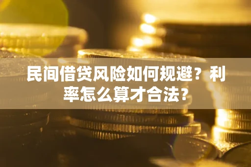 北京民间借贷风险如何规避？利率怎么算才合法？