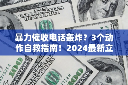 北京暴力催收电话轰炸？3个动作自救指南！2024最新立案标准全解析