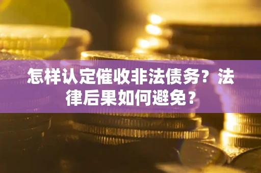 北京怎样认定催收非法债务？法律后果如何避免？