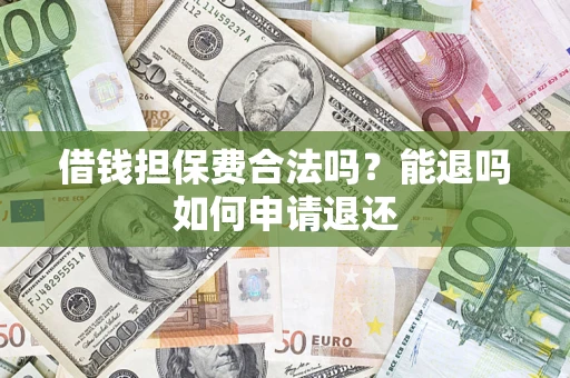 北京借钱担保费合法吗？能退吗如何申请退还