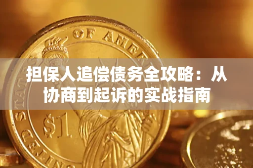 北京担保人追偿债务全攻略:从协商到起诉的实战指南 北京担保人追偿债务全攻略:从协商到起诉的实战指南