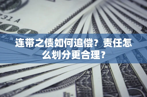北京连带之债如何追偿？责任怎么划分更合理？