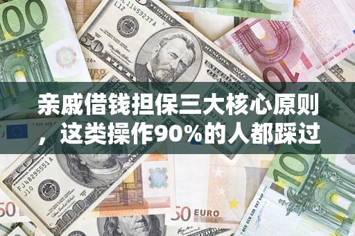 北京亲戚借钱担保三大核心原则，这类操作90%的人都踩过坑！附法院判决案例