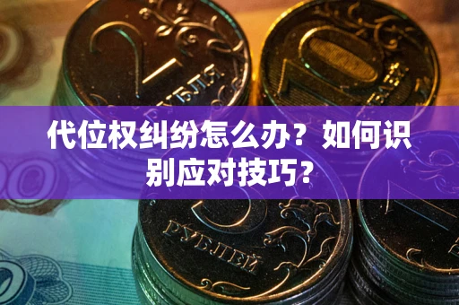 北京代位权纠纷怎么办？如何识别应对技巧？